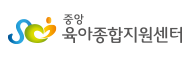 중앙육아종합지원센터