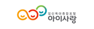 임신육아종합포털 아이사랑